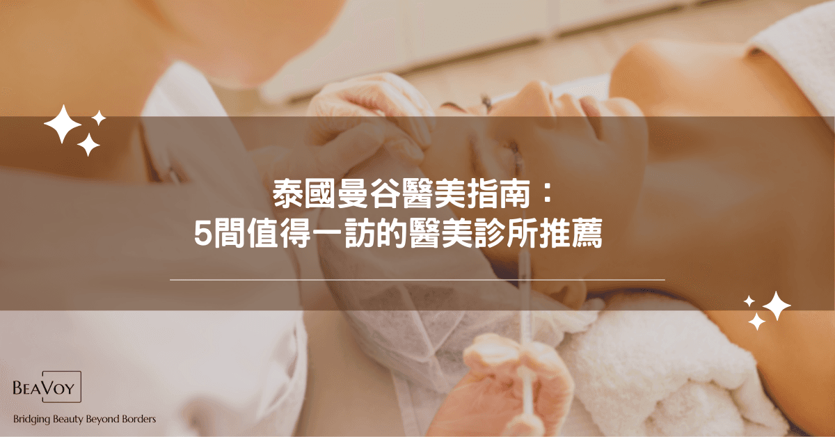 泰國醫美指南:5間值得一訪的曼谷醫美診所推薦