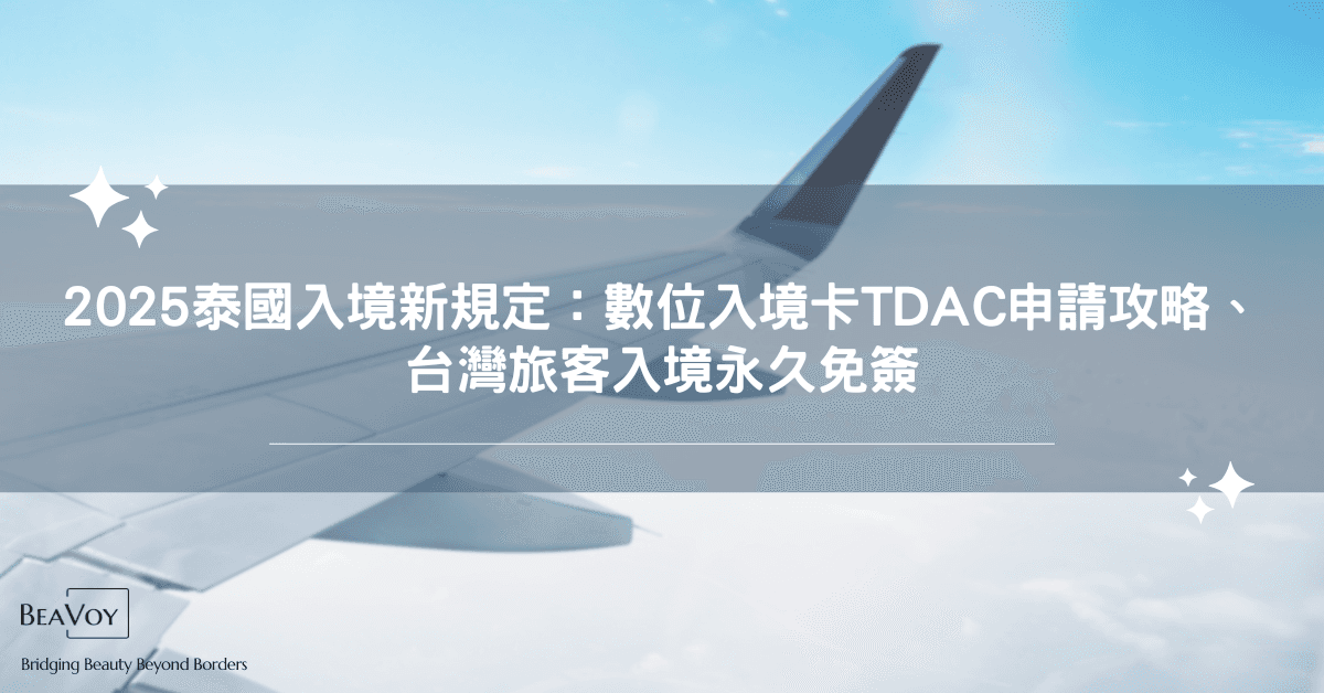 2025 泰國入境新規定:數位入境卡TDAC申請攻略、台灣旅客入境永久免簽